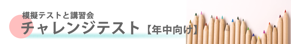 ミック幼児教室の年中チャレンジテスト