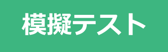 小学校受験の模擬テスト