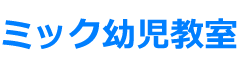 小学校受験のミック幼児教室