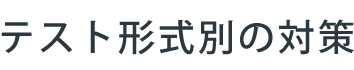 小学校受験のテスト形式別対策