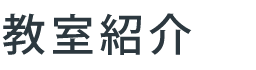 ミック幼児教室のご紹介