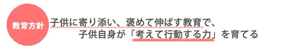 ミックキンダールームの教育方針