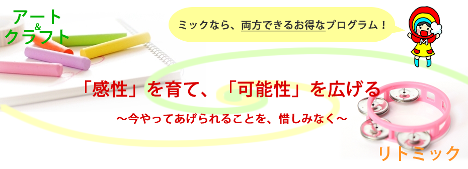 ミックキンダールームの「リトミック」「アート&クラフト」とは