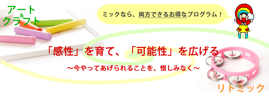 ミックキンダールームの「リトミック」「アート＆クラフト」とは