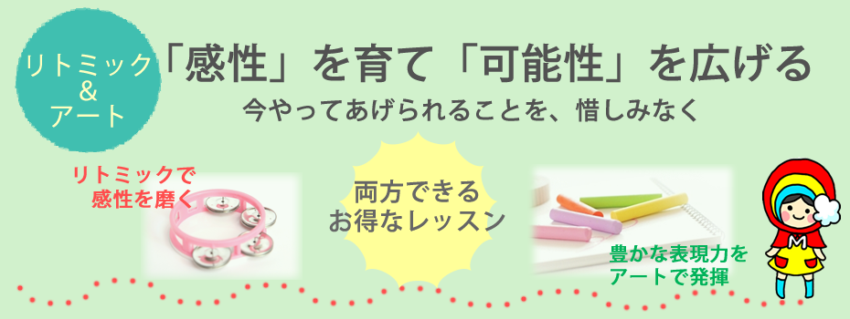 ミックのリトミックとアート‐リトミックとアートの両方ができるお得なレッスン。