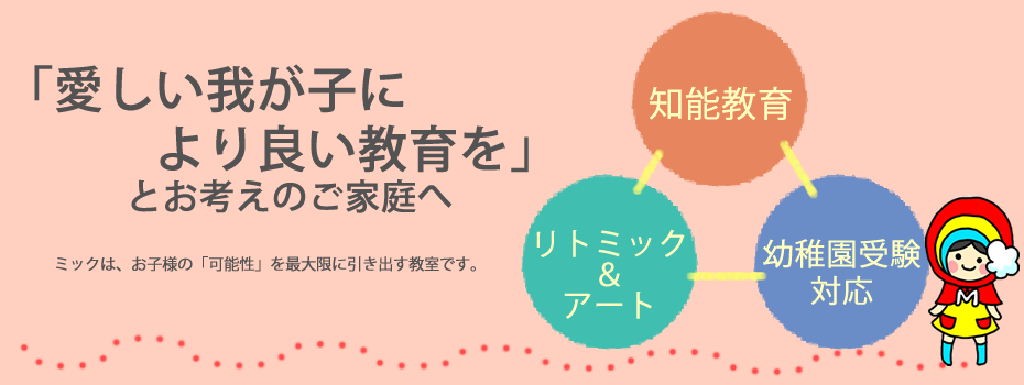 ミックキンダ―スクールとは‐幼稚園受験に対応しながら、知能教育・リトミック・アートができる幼児教室。