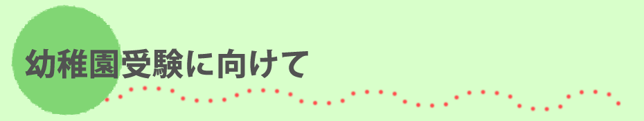 幼稚園受験に向けて