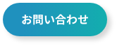 小学校受験のミック幼児教室へのお問い合わせフォーム