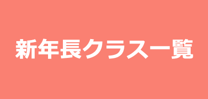 ミック幼児教室の年長向けクラス