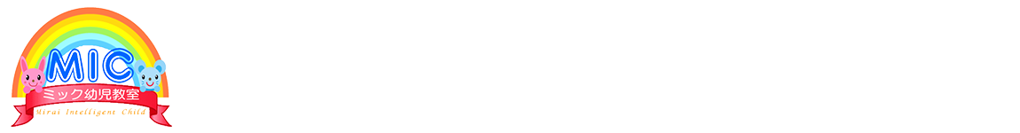 小学校受験のミック幼児教室